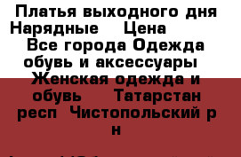 Платья выходного дня/Нарядные/ › Цена ­ 3 500 - Все города Одежда, обувь и аксессуары » Женская одежда и обувь   . Татарстан респ.,Чистопольский р-н